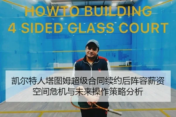 凯尔特人塔图姆超级合同续约后阵容薪资空间危机与未来操作策略分析（yaxin）